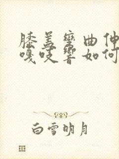 膝盖弯曲伸直时嘎吱响如何治疗