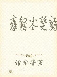 玄幻小说江凡许悠然全文阅读封面