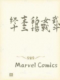 终末的女武神第十三场战斗