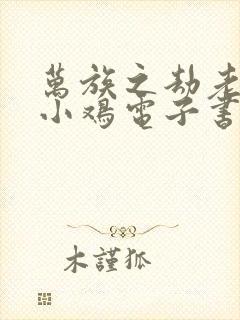 万族之劫老鹰吃小鸡电子书完整版封面