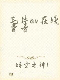 毛片av在线免费看