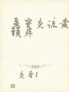 鼻窦炎流黄鼻涕头疼