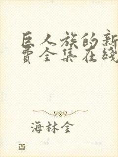 巨人族的新娘免费全集在线