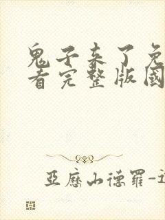 鬼子来了免费观看完整版国语高清封面