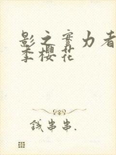 影之实力者第二季樱花