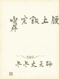 吃完饭上腹部就疼