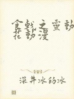 食戟之灵动漫樱花动漫