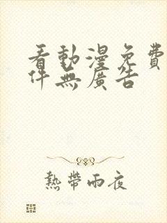 看动漫免费的软件无广告