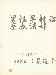 男性早射治疗什么办法好