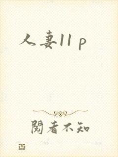 人妻11 p