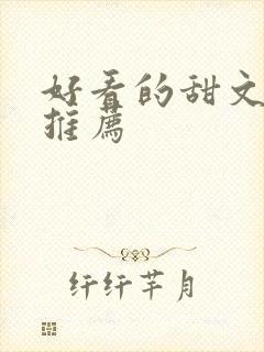 好看的甜文小说推荐