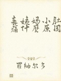 来姨妈小肚子胀痛什么原因封面