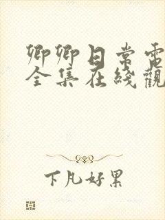 卿卿日常电视剧全集在线观看免费