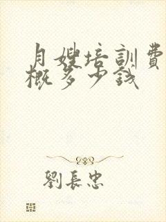 月嫂培训费用大概多少钱