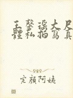 王馨瑶大尺度裸体私拍写真集