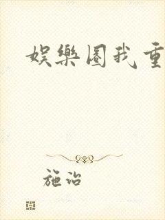 娱乐圈我重生了