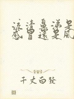 流清鼻涕是风寒感冒还是风热感冒