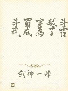 斗罗穿越斗罗,我成为了霍雨浩封面