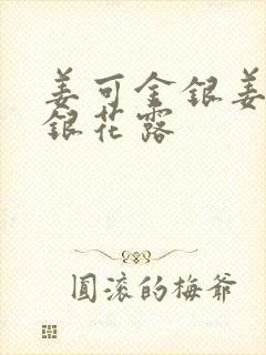 姜可金银姜可金银花露