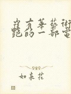 崔有华艺术最惊艳的一部电影