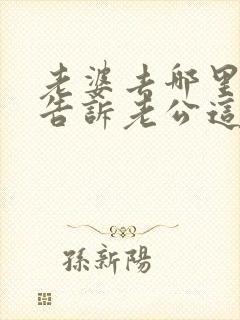 老婆去哪里都不告诉老公这意味着什么封面