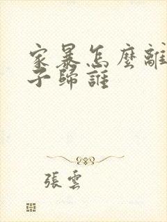 家暴怎么离婚孩子归谁