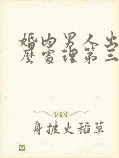 婚内男人出轨怎么处理第三者