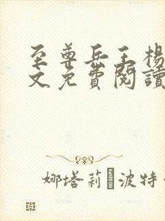 至尊兵王杨浩全文免费阅读