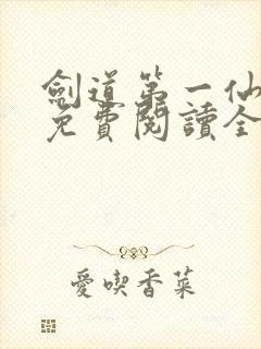 剑道第一仙小说免费阅读全文