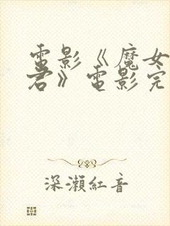 电影《魔女3暴君》电影完整版