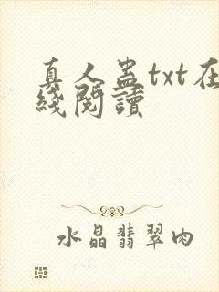 真人蛊txt在线阅读