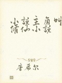 小说主角叫方平修仙小说