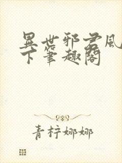 异世邪君风凌天下笔趣阁