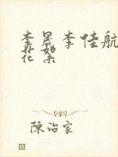 李晟李佳航吻戏花絮