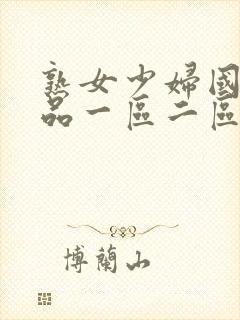 熟女少妇国内精品一区二区封面