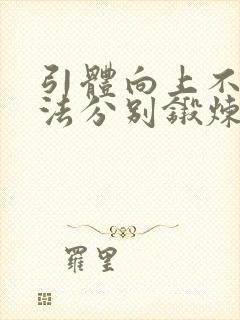 引体向上不同握法分别锻炼哪些部位