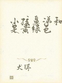 小孩鼻涕和痰都是黄绿色