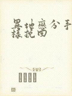 异地恋分手后怎样挽回