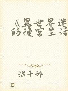 《异世界迷宫里的后宫生活》