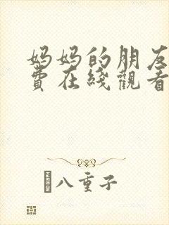 妈妈的朋友3免费在线观看完整版