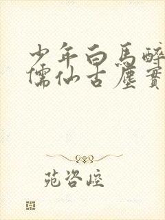 少年白马醉春风儒仙古尘实力