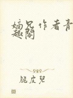 嫡兄作者青灯笔趣阁