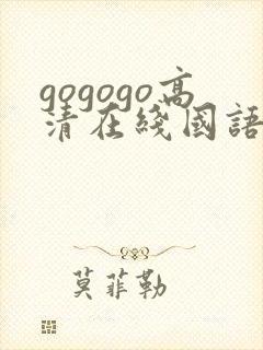 gogogo高清在线国语版