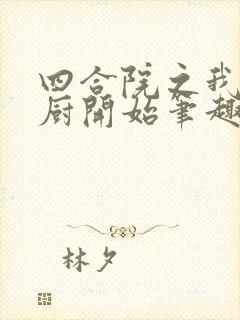 四合院之我是大厨开始笔趣阁