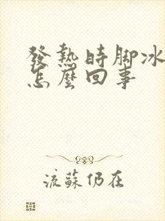 发热时脚冰凉是怎么回事封面