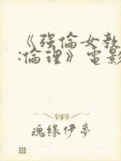 《强伦女教师2:伦理》电影