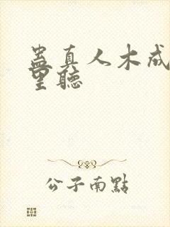 蛊真人木成在哪里听