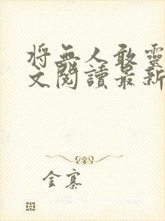 将无人敢灵雨全文阅读最新章节封面