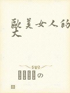 欧美女人的大逼大