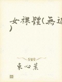 女裸体(无遮挡)